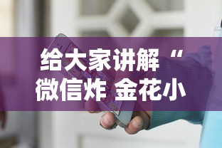 给大家讲解“微信炸 金花小程序叫什么名字”获取玩金花房卡链接教程