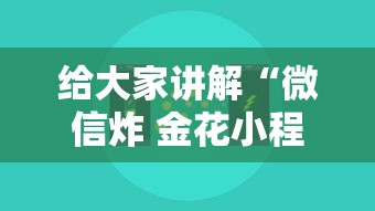 给大家讲解“微信炸 金花小程序叫什么名字”获取玩金花房卡链接教程