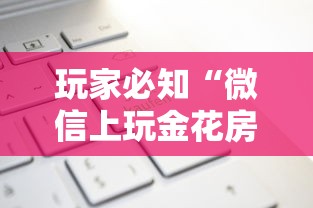 玩家必知“微信上玩金花房卡购买渠道”详细房卡怎么购买教程