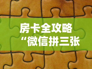 房卡全攻略“微信拼三张金花房卡怎么搞”房卡获取方法
