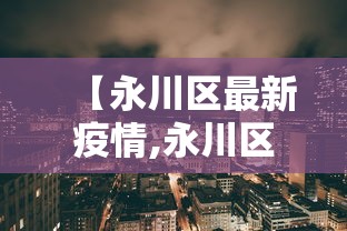 【永川区最新疫情,永川区今天的天气预报】
