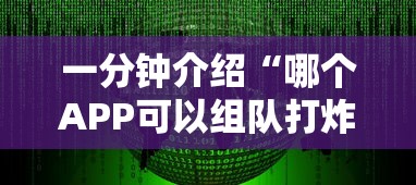 一分钟介绍“哪个APP可以组队打炸 金花”详细房卡怎么购买方式
