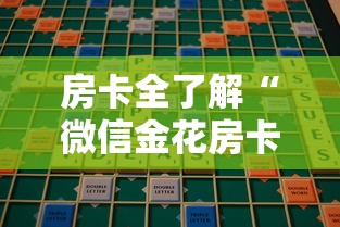 房卡全了解“微信金花房卡在哪里购买”房卡链接获取