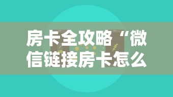 房卡全攻略“微信链接房卡怎么充”详细房卡使用教程-哔哩哔哩