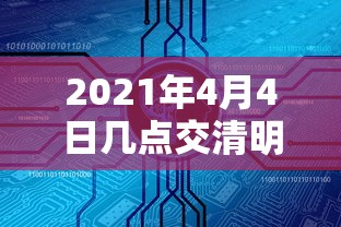 2021年4月4日几点交清明节/2021年清明节消费
