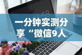 一分钟实测分享“微信9人炸 金花房卡去哪充值”详细房卡使用教程 一分钟实测分享“微信9人炸 金花房卡去哪充值”详细房卡使用教程