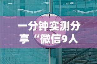 一分钟实测分享“微信9人炸 金花房卡去哪充值”详细房卡使用教程