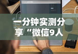 一分钟实测分享“微信9人炸 金花房卡去哪充值”详细房卡使用教程 一分钟实测分享“微信9人炸 金花房卡去哪充值”详细房卡使用教程