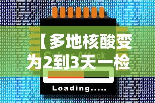 【多地核酸变为2到3天一检/三种人不宜吃核酸】