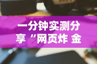 一分钟实测分享“网页炸 金花链接房卡从哪充值”链接房卡在哪里获取