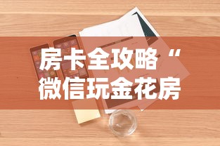 房卡全攻略“微信玩金花房卡去哪充值”详细房卡怎么充值教程 房卡全攻略“微信玩金花房卡去哪充值”详细房卡怎么充值教程