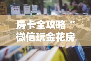 房卡全攻略“微信玩金花房卡去哪充值”详细房卡怎么充值教程