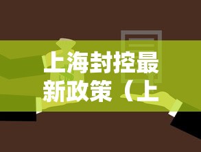 上海封控最新政策（上海封控三个月其他城市）