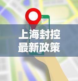 上海封控最新政策(上海封控三个月其他城市)