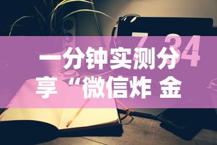 一分钟实测分享“微信炸 金花链接怎么创建房间”详细房卡使用教程