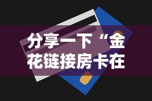 分享一下“金花链接房卡在哪里买”房卡使用方法介绍