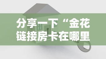 分享一下“金花链接房卡在哪里买”房卡使用方法介绍