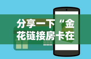 分享一下“金花链接房卡在哪里买”房卡使用方法介绍