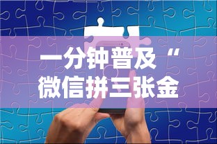 一分钟普及“微信拼三张金花房卡在哪购买”链接房卡在哪里获取