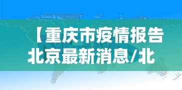 【重庆市疫情报告北京最新消息/北京疫情病毒最新消息】