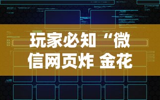 玩家必知“微信网页炸 金花房卡从哪里购买”房卡链接获取 玩家必知“微信网页炸 金花房卡从哪里购买”房卡链接获取