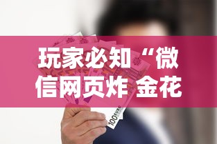 玩家必知“微信网页炸 金花房卡从哪里购买”房卡链接获取