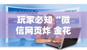 玩家必知“微信网页炸 金花房卡从哪里购买”房卡链接获取 玩家必知“微信网页炸 金花房卡从哪里购买”房卡链接获取