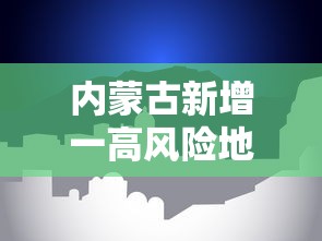 内蒙古新增一高风险地区