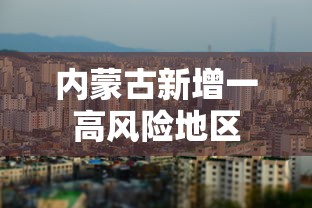 内蒙古新增一高风险地区