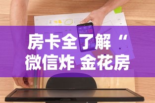 房卡全了解“微信炸 金花房卡怎么买”房卡使用方法介绍