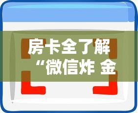 房卡全了解“微信炸 金花房卡怎么买”房卡使用方法介绍
