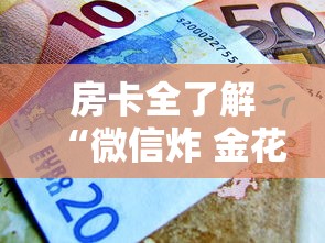 房卡全了解“微信炸 金花房卡怎么买”房卡使用方法介绍
