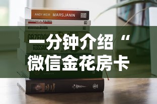 一分钟介绍“微信金花房卡去哪购买”哪里获取房卡