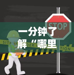 一分钟了解“哪里可以自己建房间玩牛牛”链接房卡怎么充值