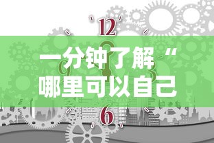 一分钟了解“哪里可以自己建房间玩牛牛”链接房卡怎么充值