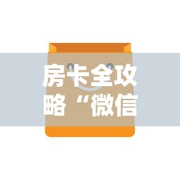 房卡全攻略“微信链接房卡在哪买”获取房卡方式