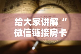 给大家讲解“微信链接房卡上哪里购买”详细介绍房卡使用方式 给大家讲解“微信链接房卡上哪里购买”详细介绍房卡使用方式