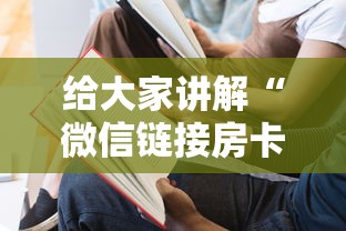 给大家讲解“微信链接房卡上哪里购买”详细介绍房卡使用方式 给大家讲解“微信链接房卡上哪里购买”详细介绍房卡使用方式