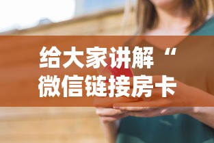 给大家讲解“微信链接房卡上哪里购买”详细介绍房卡使用方式
