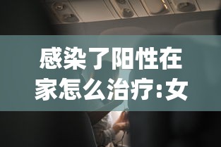 感染了阳性在家怎么治疗:女性感染hpv阳性老公需要治疗吗