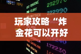玩家攻略“炸 金花可以开好友房的app”哪里获取房卡