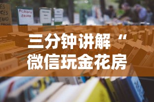 三分钟讲解“微信玩金花房卡如何购买”详细房卡怎么充值教程