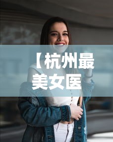 【杭州最美女医生陈医生图片/浙江女医生事迹集锦】
