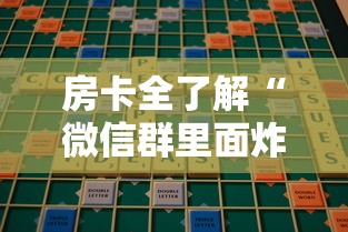 房卡全了解“微信群里面炸 金花房卡去哪里购买”购买房卡介绍