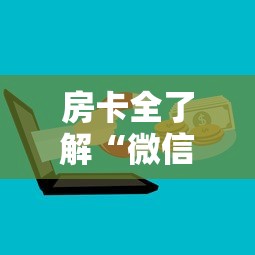 房卡全了解“微信群里面炸 金花房卡去哪里购买”购买房卡介绍