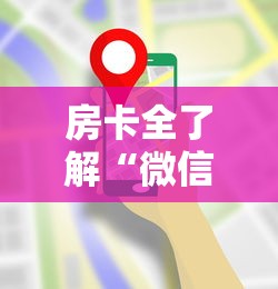 房卡全了解“微信群里面炸 金花房卡去哪里购买”购买房卡介绍