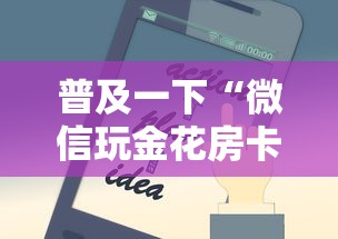 普及一下“微信玩金花房卡从哪购买”房卡使用方法介绍