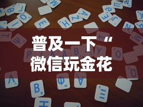 普及一下“微信玩金花房卡从哪购买”房卡使用方法介绍