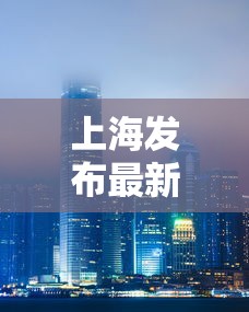 上海发布最新疫情，上海发布最新疫情通报