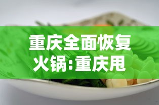 重庆全面恢复火锅:重庆甩火锅上新闻